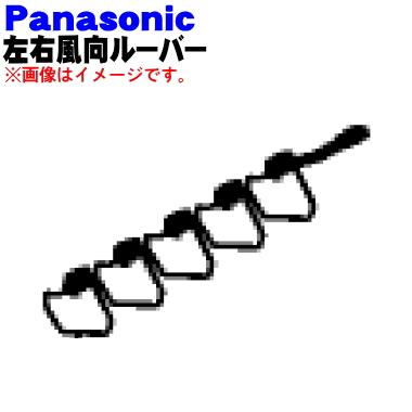 Panasonic（パナソニック） CWE24C1367 パナソニックエアコン用の左右