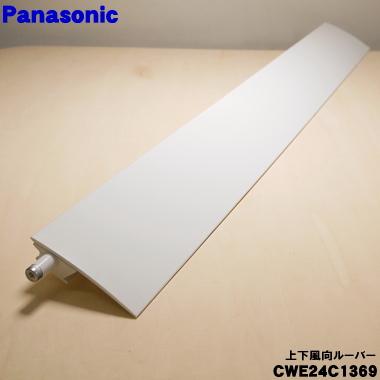 Panasonic（パナソニック） CWE24C1369 エアコン 用の 上下風向