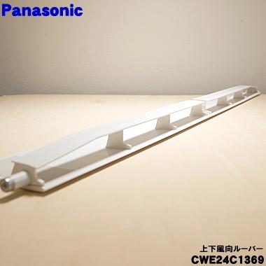 Panasonic（パナソニック） CWE24C1369 エアコン 用の 上下風向