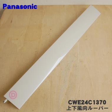 Panasonic（パナソニック） CWE24C1370 パナソニックエアコン用の上下 
