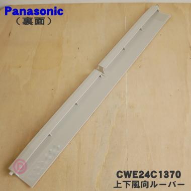 Panasonic（パナソニック） CWE24C1370 パナソニックエアコン用の上下 