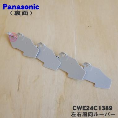Panasonic（パナソニック） CWE24C1389 エアコン 用の 左右 風向