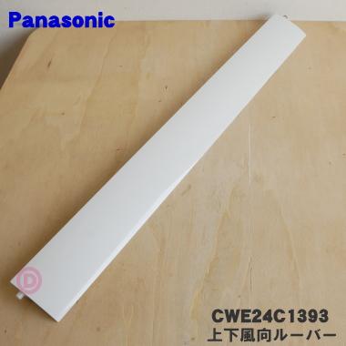 Panasonic CWE24C1393 パナソニック エアコン 用の 上下風向