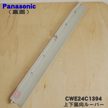 Panasonic CWE24C1394 パナソニック エアコン 用の 上下風向
