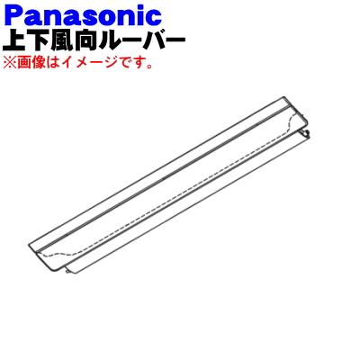 パナソニック 正規品 ルーバー マグネットOK　CZ-UF011-C m20880812111_1.jpg?1755529170