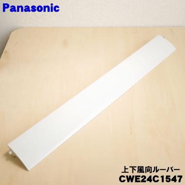 Panasonic（パナソニック） CWE24C1547 エアコン 用の 上下風向