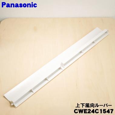 Panasonic（パナソニック） CWE24C1547 エアコン 用の 上下風向
