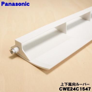 Panasonic（パナソニック） CWE24C1547 エアコン 用の 上下風向