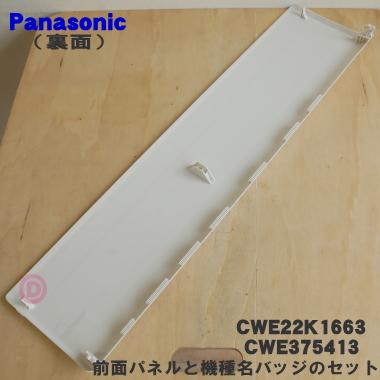 Panasonic（パナソニック） CWE22K1663 CWE375413 エアコン 用の 前面