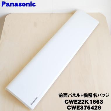 Panasonic（パナソニック） CWE22K1663 CWE375426 エアコン 用の 前面