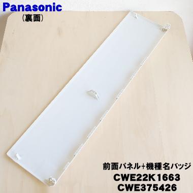 Panasonic（パナソニック） CWE22K1663 CWE375426 エアコン 用の 前面