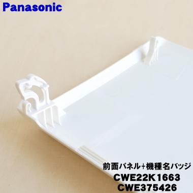 Panasonic（パナソニック） CWE22K1663 CWE375426 エアコン 用の 前面