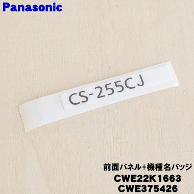 Panasonic（パナソニック） CWE22K1663 CWE375426 エアコン 用の 前面