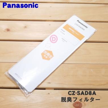 CZ-SAD8A パナソニック エアコン 交換 用の 備長炭脱臭フィルター ★● Panasonic ※CZ-SAD8の後継商品です。｜denkiti