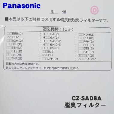 CZ-SAD8A パナソニック エアコン 交換 用の 備長炭脱臭フィルター ★● Panasonic ※CZ-SAD8の後継商品です。｜denkiti｜03