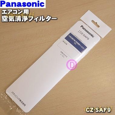 新品パナソニック空気清浄機交換用脱臭フィルターと空気清浄機交換フィルターセット Panasonic（パナソニック） 【在庫あり！】 CZ-SAF9 エアコン 交換 用