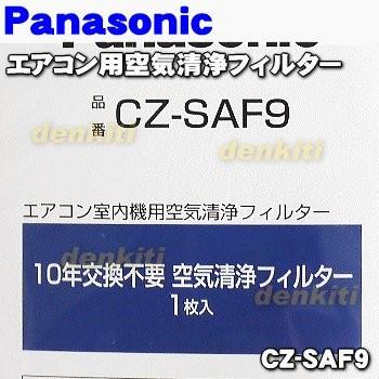 CZ-SAF9 パナソニック エアコン 交換 用の 10年交換不要 空気清浄フィルター ★ Panasonic｜denkiti｜02