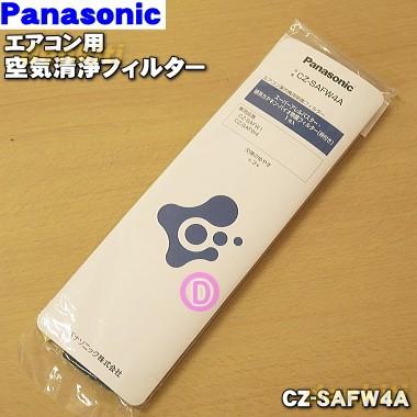 Panasonic（パナソニック） CZ-SAFW4A エアコン 交換 用の 枠付空気
