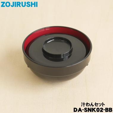 象印（ZOJIRUSHI） DA-SNK02-BB 配食保温容器 まごころ便 用の 汁わん
