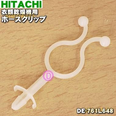 日立（HITACHI） 【在庫あり！】 DE-761L648 乾燥機 用の ホース