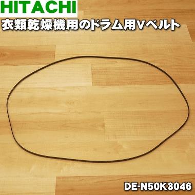 日立 【在庫あり!】 DE-N50K3046 乾燥機 用の Vベルト 日立 【在庫あり!】 DE-N50K3046 乾燥機 用の Vベルト