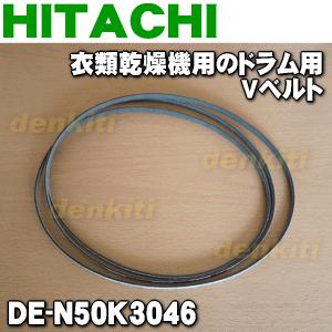 日立 【在庫あり!】 DE-N50K3046 乾燥機 用の Vベルト 日立 【在庫あり!】 DE-N50K3046 乾燥機 用の Vベルト