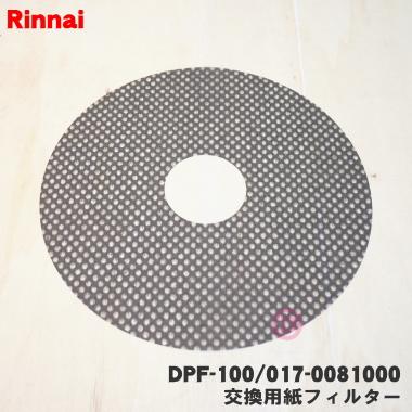 リンナイ（Rinnai） DPF-100 017-0081000 ガス衣類乾燥機 用の 交換