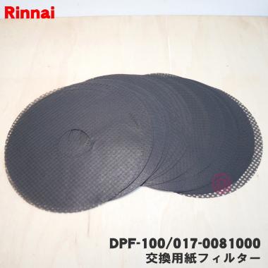 リンナイ（Rinnai） DPF-100 017-0081000 ガス衣類乾燥機 用の 交換