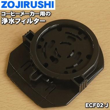 在庫あり ECF02-J象印 至上 安全 コーヒーメーカー 用の 浄水フィルター 60 ZOJIRUSHI
