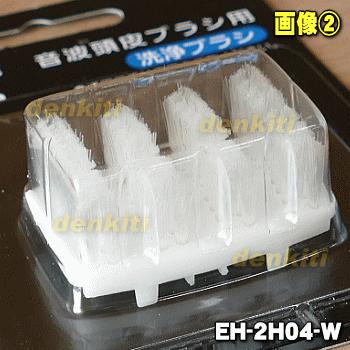 Panasonic（パナソニック） EH-2H04-W 音波頭皮ブラシ 用の 洗浄ブラシ