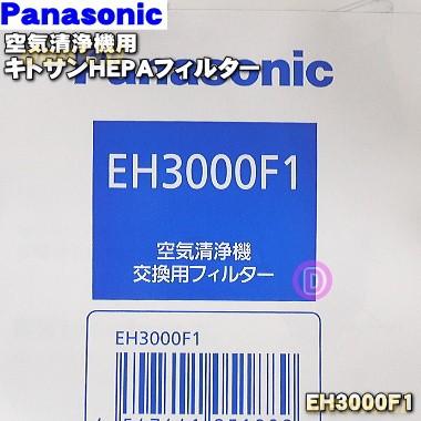 Panasonic（パナソニック） EH3000F1 空気清浄機 用の 交換キトサン
