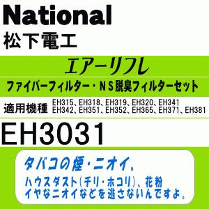 【中古】パナソニック ファイバーフィルター・NS脱臭フィルターセット EH3031 Panasonic（パナソニック） EH3031 空気清浄機 用の 交換フィルター