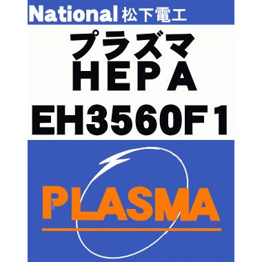 EH3560F1 パナソニック 空気清浄機 用の 交換用 プラズマHEPA 
