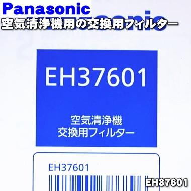 EH37601 パナソニック 空気清浄機 用の キトサンHEPAフィルター 1枚 ★ Panasonic 交換の目安は約2年！｜denkiti