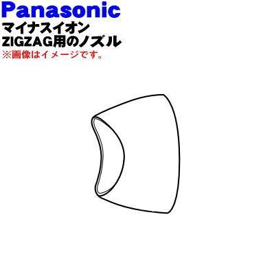 EH5206A7557 パナソニック マイナスイオン ZIGZAG イオニティ 用の ノズル ★ Panasonic｜denkiti