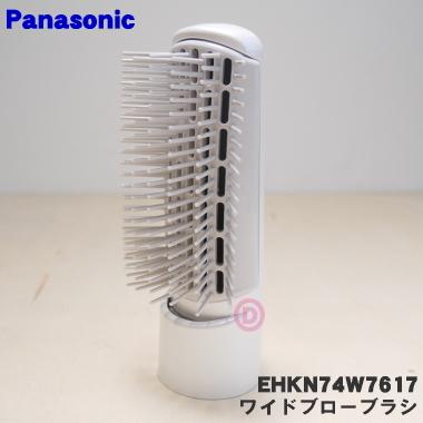 EHKN74W7617 パナソニック くるくるドライヤー ナノケア 用の ワイドブローブラシ 白用 ★ Panasonic ※白(W)色用です。｜denkiti