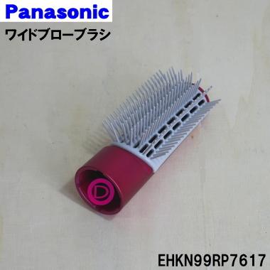 EHKN99RP7617 パナソニック くるくるドライヤー 用の ワイドブローブラシ ★ Panasonic｜denkiti