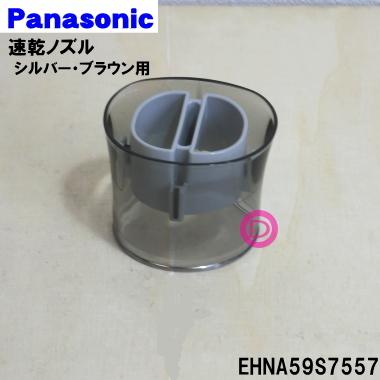Panasonic（パナソニック） EHNA59S7557 ヘアードライヤー ナノケア 用
