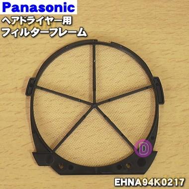Panasonic（パナソニック） EHNA94K0217 ヘアードライヤー ナノケア 用