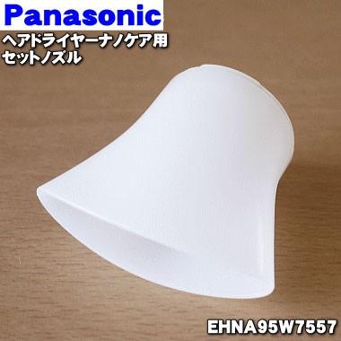 EHNA95W7557 パナソニック ヘアードライヤー ナノケア 用の セットノズル ホワイト用 ★ Panasonic ※ノズルの色はホワイトです。｜denkiti