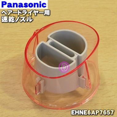 Panasonic（パナソニック） EHNE6AP7657 ヘアードライヤー ナノケア 用
