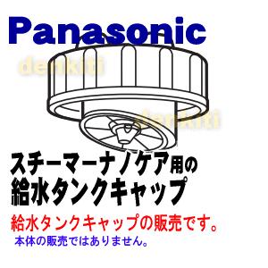 【在庫あり！】 EHSA95W3187 パナソニック スチーマーナノケア用の給水タンクのふた（タンクキャップ）★ Panasonic ※タンクはセットではありません。｜denkiti｜03