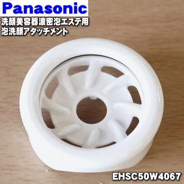 Panasonic（パナソニック） EHSC50W4067 洗顔美容器濃密泡エステ用の泡