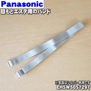 Panasonic（パナソニック） EHSW50S7297 目もとエステ 用の バンド 黒