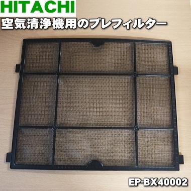 日立（HITACHI） EP-BX40002 空気清浄機 用の プレフィルター ☆ : で
