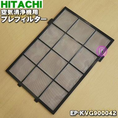 日立（HITACHI） EP-KVG900042 空気清浄機 用の プレフィルター