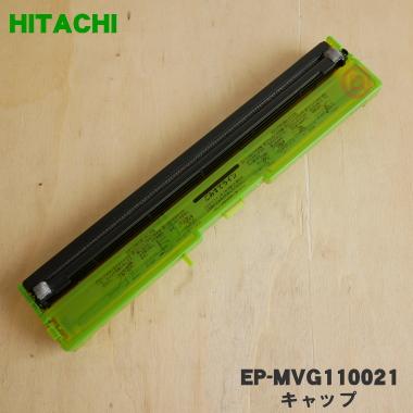日立（HITACHI） EP-MVG110021 空気清浄機 用の 自動おそうじユニット