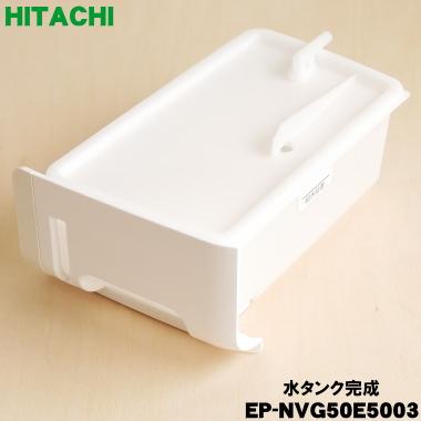 日立（HITACHI） EP-NVG50E5003 空気清浄機 用の 水タンク完成 ☆ : で