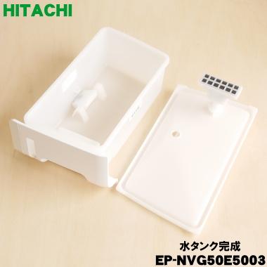 日立（HITACHI） EP-NVG50E5003 空気清浄機 用の 水タンク完成 ☆ : で