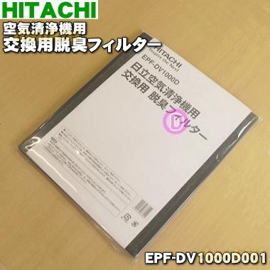 日立（HITACHI） EPF-DV1000D001 空気清浄機 用の 交換用 脱臭